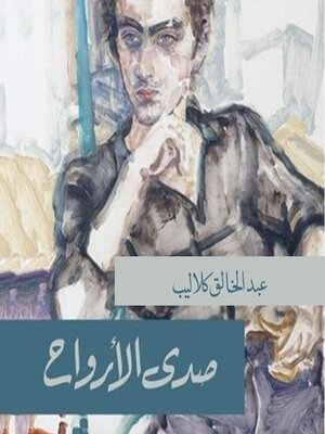 cover image of صدى الأرواح